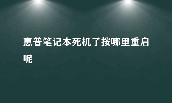 惠普笔记本死机了按哪里重启呢