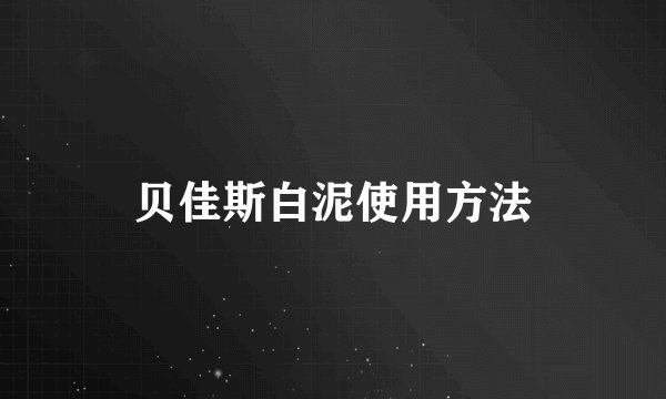 贝佳斯白泥使用方法