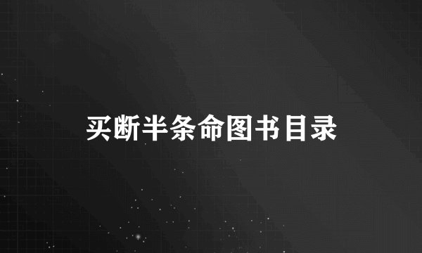 买断半条命图书目录