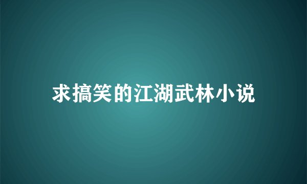 求搞笑的江湖武林小说