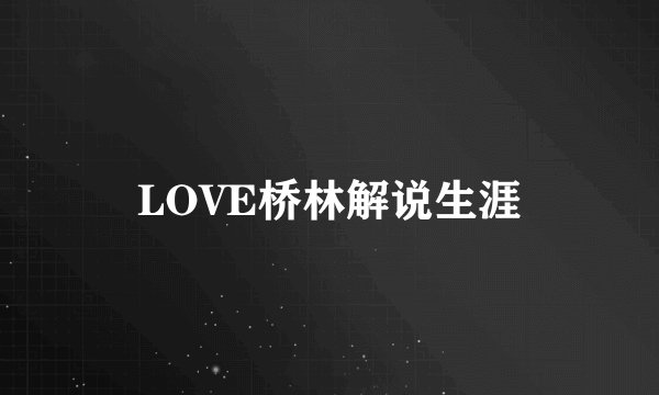 LOVE桥林解说生涯