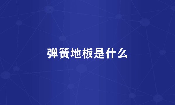 弹簧地板是什么