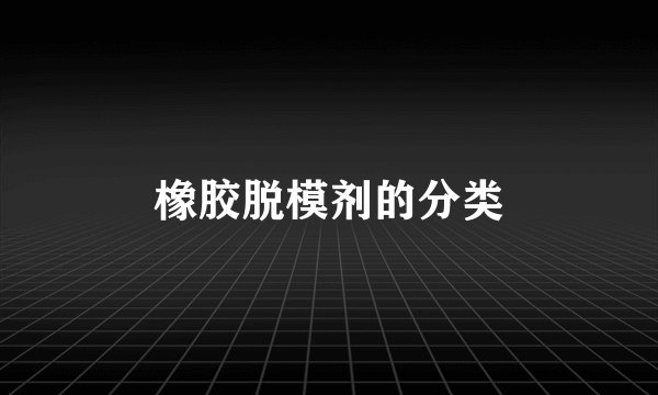 橡胶脱模剂的分类