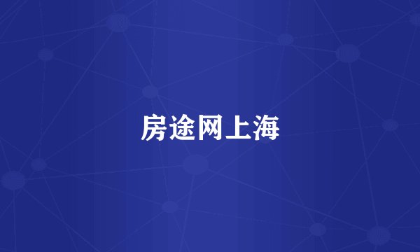 房途网上海