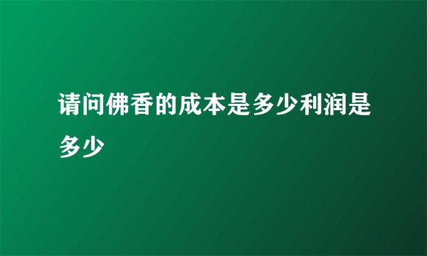 请问佛香的成本是多少利润是多少