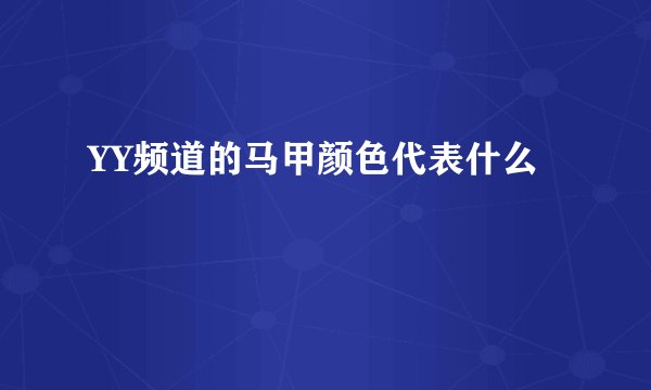 YY频道的马甲颜色代表什么