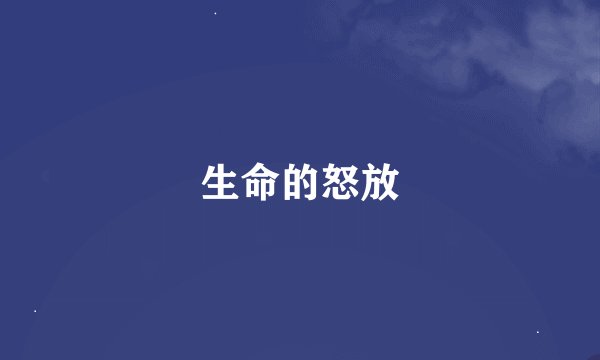 生命的怒放