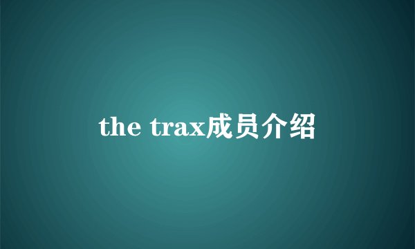 the trax成员介绍
