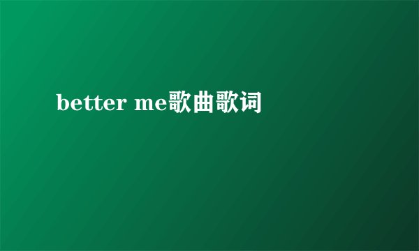 better me歌曲歌词