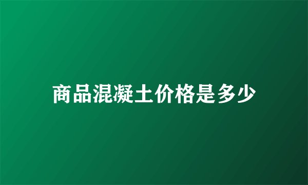 商品混凝土价格是多少