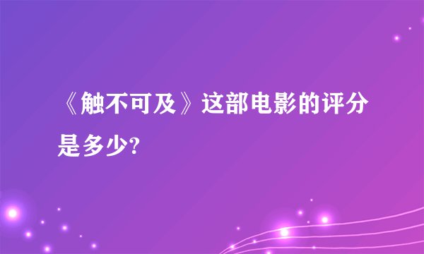 《触不可及》这部电影的评分是多少?