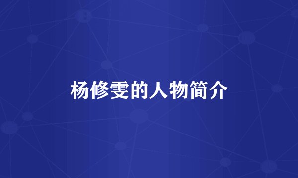 杨修雯的人物简介