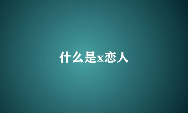 什么是x恋人