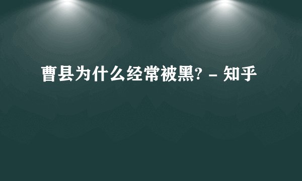 曹县为什么经常被黑? - 知乎