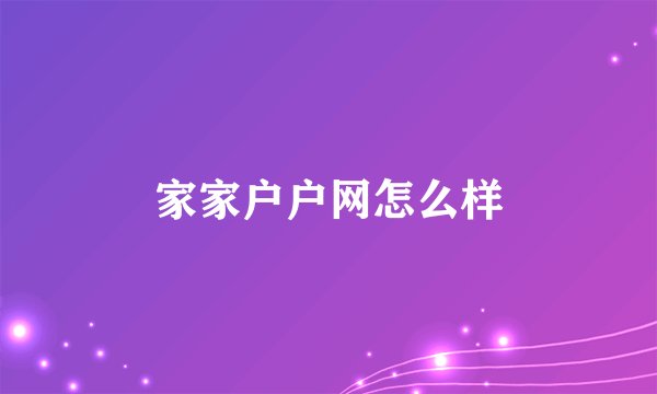 家家户户网怎么样