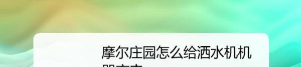 摩尔庄园怎么给洒水机机器充电