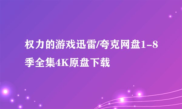 权力的游戏迅雷/夸克网盘1-8季全集4K原盘下载