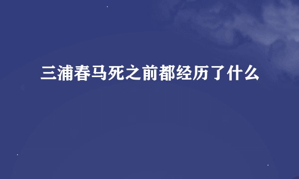 三浦春马死之前都经历了什么