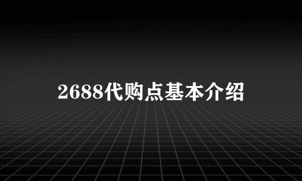 2688代购点基本介绍