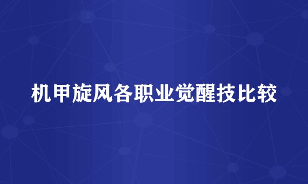 机甲旋风各职业觉醒技比较