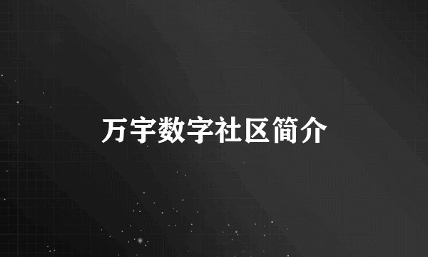 万宇数字社区简介