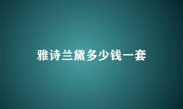 雅诗兰黛多少钱一套