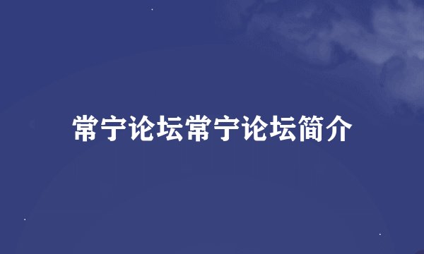 常宁论坛常宁论坛简介