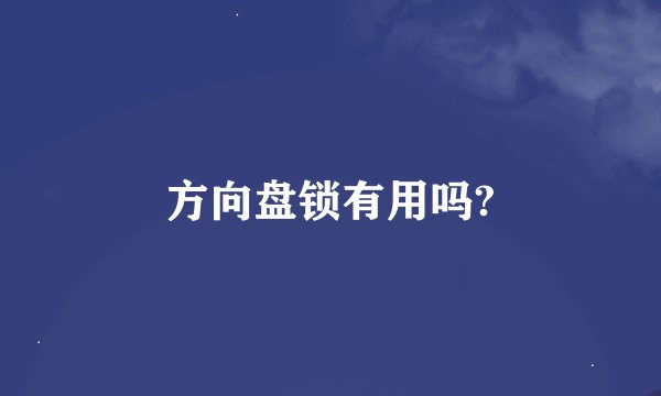 方向盘锁有用吗?