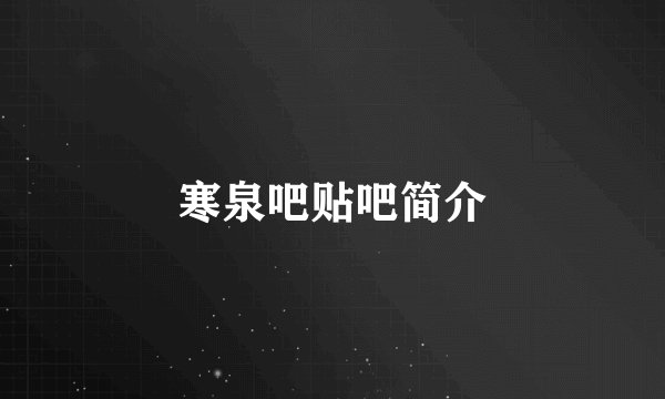 寒泉吧贴吧简介