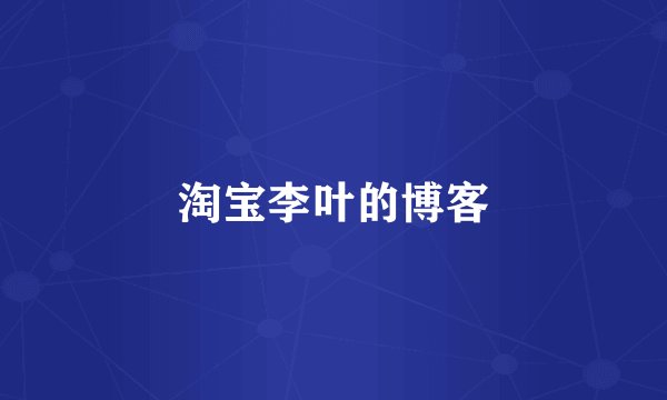 淘宝李叶的博客