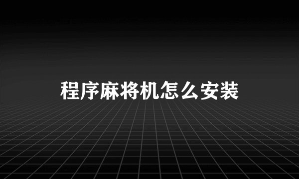 程序麻将机怎么安装
