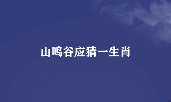 山鸣谷应猜一生肖