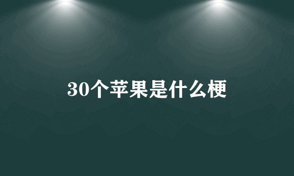 30个苹果是什么梗