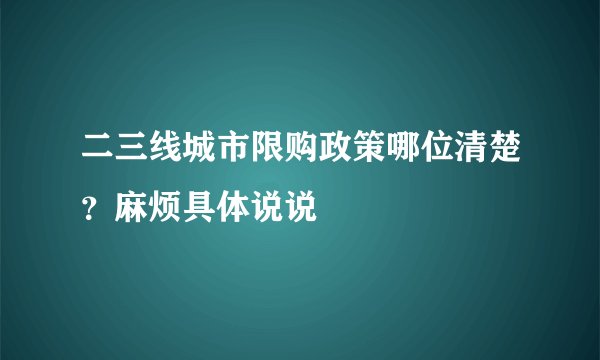 二三线城市限购政策哪位清楚？麻烦具体说说