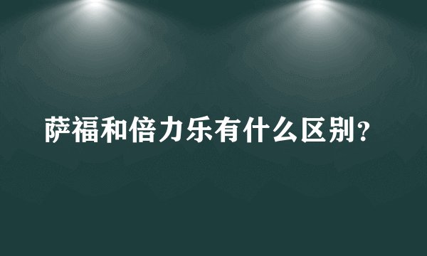 萨福和倍力乐有什么区别?