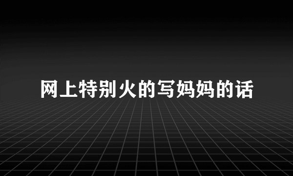 网上特别火的写妈妈的话