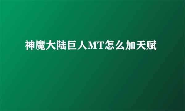 神魔大陆巨人MT怎么加天赋