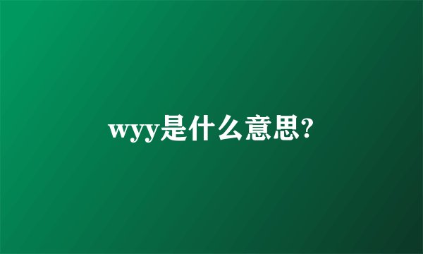 wyy是什么意思?