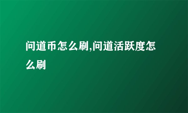 问道币怎么刷,问道活跃度怎么刷