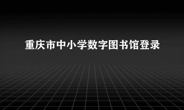 重庆市中小学数字图书馆登录