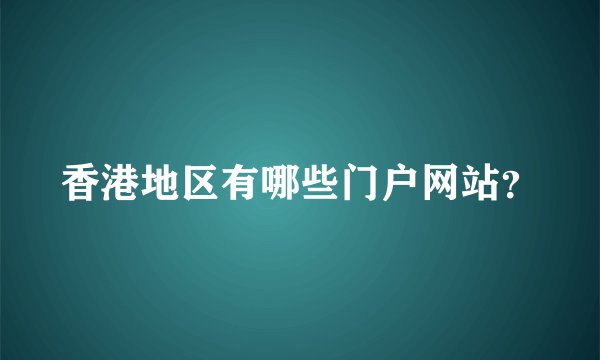 香港地区有哪些门户网站？