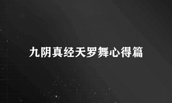 九阴真经天罗舞心得篇