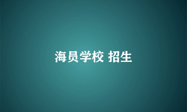 海员学校 招生