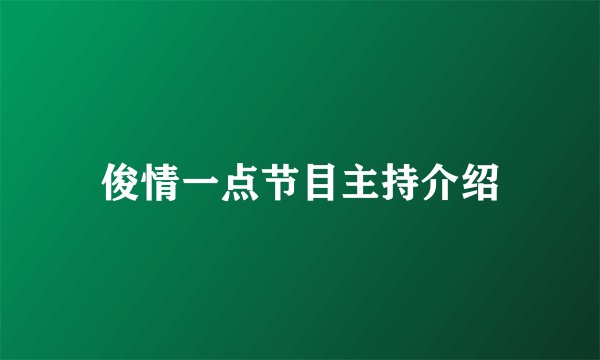 俊情一点节目主持介绍