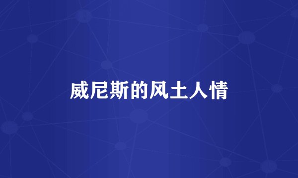 威尼斯的风土人情