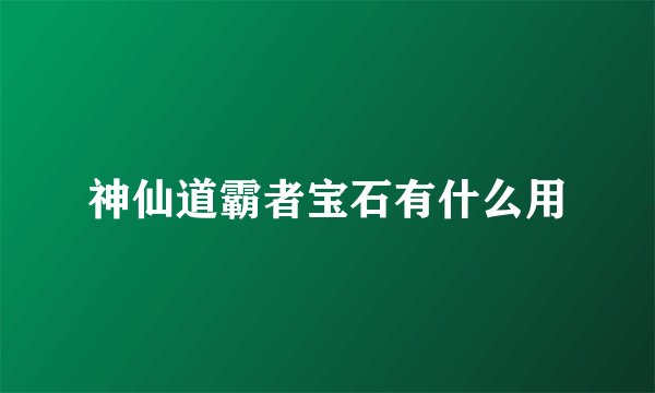神仙道霸者宝石有什么用