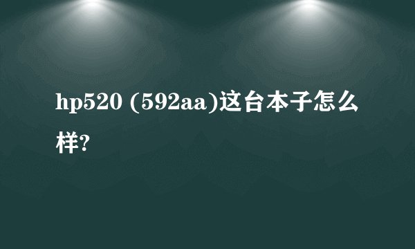 hp520 (592aa)这台本子怎么样?