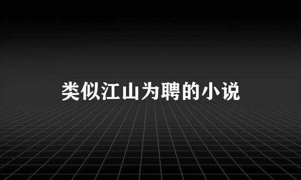 类似江山为聘的小说