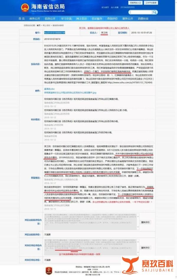 “全球第二个联合国地球村落户海南”-政府和骗子，您信谁？