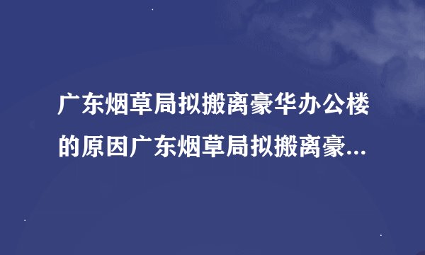 广东烟草局拟搬离豪华办公楼的原因广东烟草局拟搬离豪华办公楼
